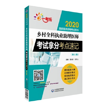 2020鄉(xiāng)村全科執(zhí)業(yè)助理醫(yī)師考試拿分考點(diǎn)速記