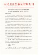 關(guān)于啟動(dòng)全國(guó)高等學(xué)校藥學(xué)類專業(yè)第九輪規(guī)劃教材修訂編寫工作及遴選主編、副