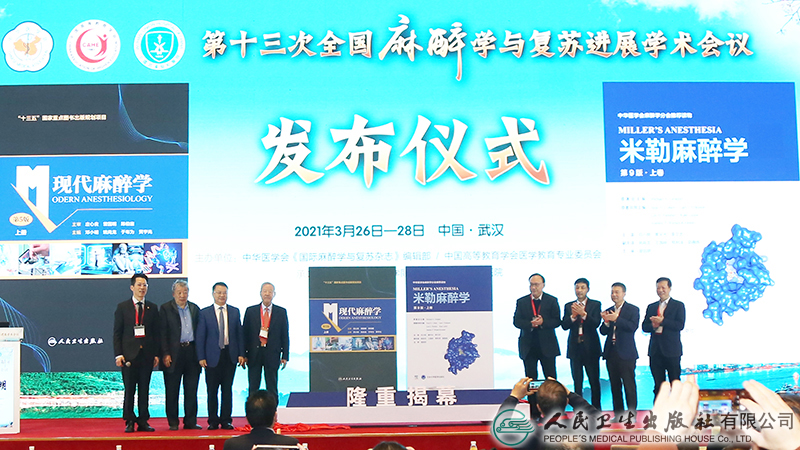《現(xiàn)代麻醉學》（第5版）在武漢發(fā)布