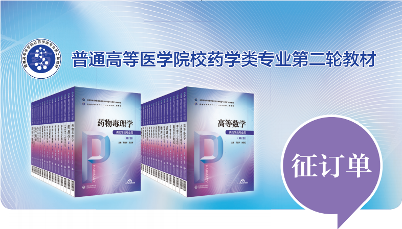 <b>普通高等醫(yī)學院校藥學類專業(yè)第二輪教材 正式出版發(fā)行！</b>