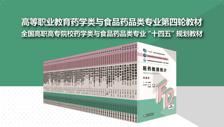 高等職業(yè)教育藥學類與食品藥品類專業(yè)第四輪教材 正式出版發(fā)行！