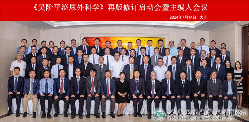 《吳階平泌尿外科學(xué)》修訂啟動(dòng)會(huì)暨主編人會(huì)召開